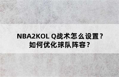 NBA2KOL Q战术怎么设置？如何优化球队阵容？